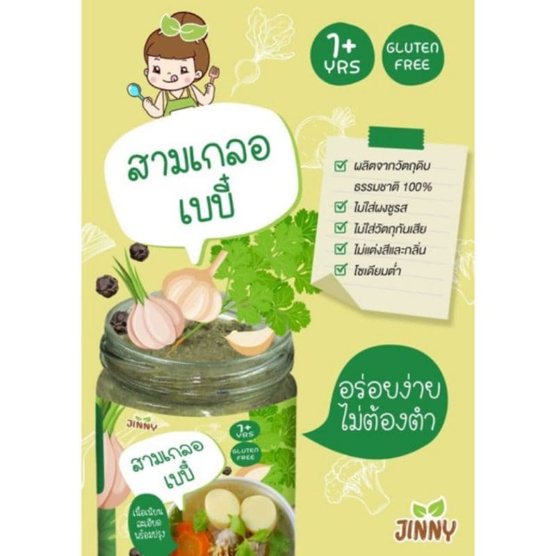 Jinny สามเกลอตำสดสำหรับเด็ก Gluten free มี อย และ ฮาลาน รูปที่ 4