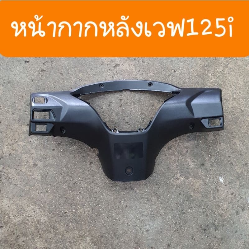 หน้ากากหลังเวฟ125i และ เวฟ125 S รุ่นไฟเลี้ยวบังลม สินค้าเกรดA รูปที่ 5