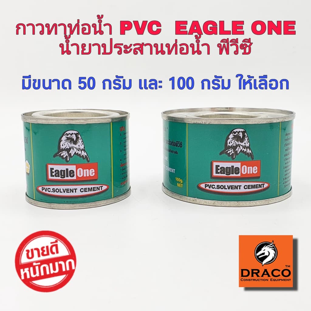 Eagle One กาวทาท่อพีวีซี 50 กรัม และ 100 กรัม น้ำยาประสานท่อพีวีซี รูปที่ 1