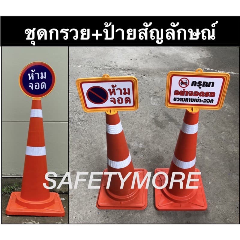 ชุดป้ายและกรวยห้ามจอด ป้ายกรวย ป้ายจราจร ป้ายเว้นระยะห่าง ป้ายห้ามจอด ป้ายเสียบกรวยจราจร รูปที่ 4