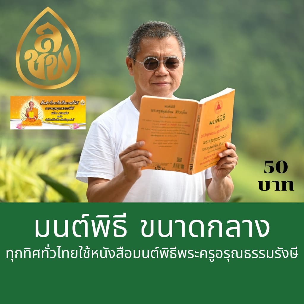 หนังสือสวดมนต์ มนต์พิธีเอี่ยม เล่มเหลืองบทสวดอย่างเดียว+เล่มเขียวบทสวดพร้อมคำแปล สนพ.เลี่ยงเชียง รูปที่ 6