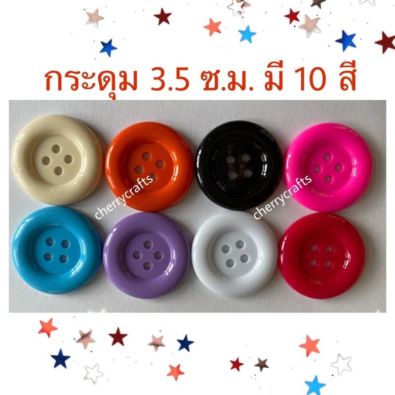 กระดุม 3.5 ซ.ม. กระดุมจุ่ม มี 10 สี กระดุมพลาสติก กระดุมเม็ดเล็กเหมาะกับทำงานฝีมือ งานประดิษฐ์ งาน DIY