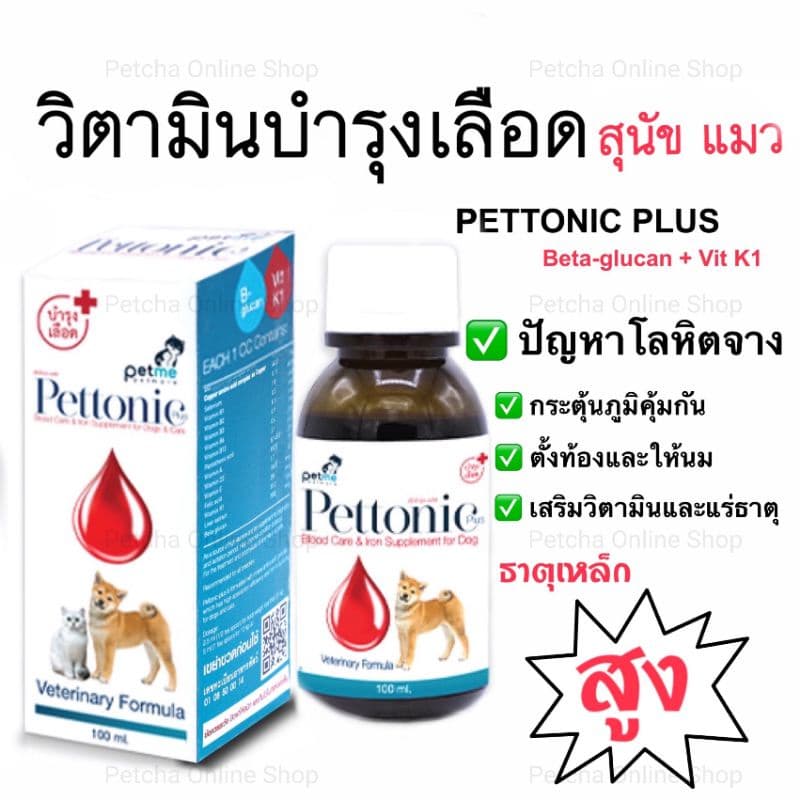 Pettonic Plus อาหารเสริม บำรุงเลือดสุนัข ชนิดน้ำสำหรับสุนัขและแมว กลิ่นเนื้อ 100 ml รูปที่ 1