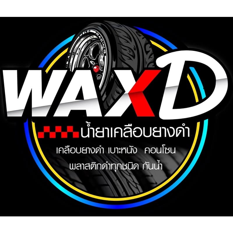 น้ำยาเคลือบยางดำ เจลเคลือบยางและพลาสติก WAX D น้ำยาขัดยาง ยางดำ รูปที่ 5