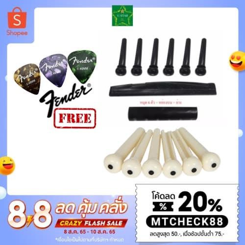 ทั้งชุด ครบเซ็ต หมุดยึดสายกีตาร์โปร่งและหย่องหมอนลองสายกีตาร์โปร่ง แถมปิ๊ก Fender 1 ชิ้น รูปที่ 1