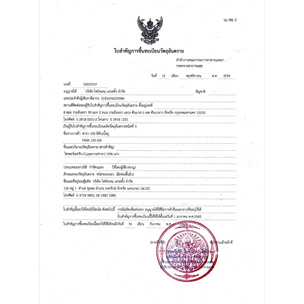 ไซเพอร์เมทริน10% ฟาร่า100 กำจัดมดแมลง ทุกชนิด ไม่มีกลิ่น ปลอดภัยสำหรับ ใช้ในบ้าน มี อย รูปที่ 6