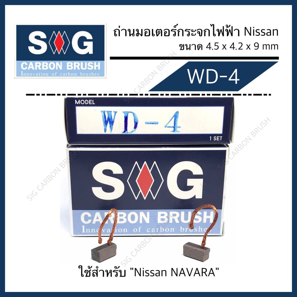 ถ่านมอเตอร์กระจกไฟฟ้า Navara WD-4 รูปที่ 1