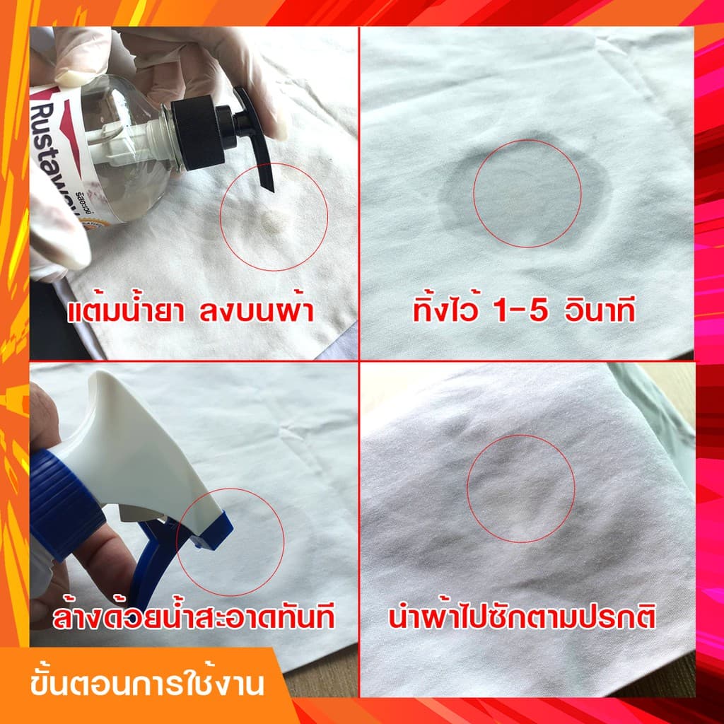 น้ำยาขจัดคราบสนิมบนผ้า รัสอะเวย์ ขนาด 65 ml. จบทุกปัญหาคราบสนิม รูปที่ 3