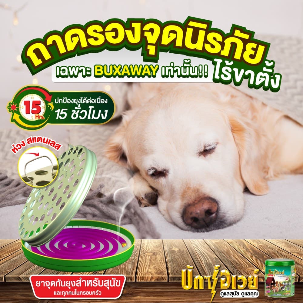ทำบ้านให้น่าอยู่ BuxAway ยาจุดกันยุง สำหรับสัตว์เลี้ยง บักซ์อเวย์ 56 ขด พร้อมถาด รับประกันของแท้ รูปที่ 3