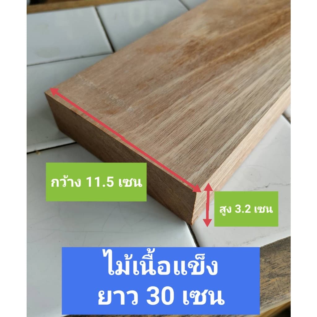 ไม้ท่อน ไม้เนื้อแข็งไสเรียบ ขนาดหนา 3.2เซน กว้าง11.5เซน ยาว 20-80เซน ใช้งานDIY งานอเนกประสงค์ ไม้ไสเรียบ รูปที่ 1