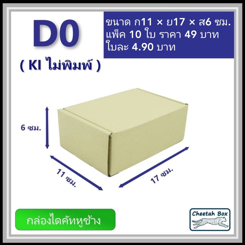 กล่องไดคัทหูช้างขนาด 0 รหัส D0 ไม่พิมพ์ 11W x 17L x 6H cm. รูปที่ 2