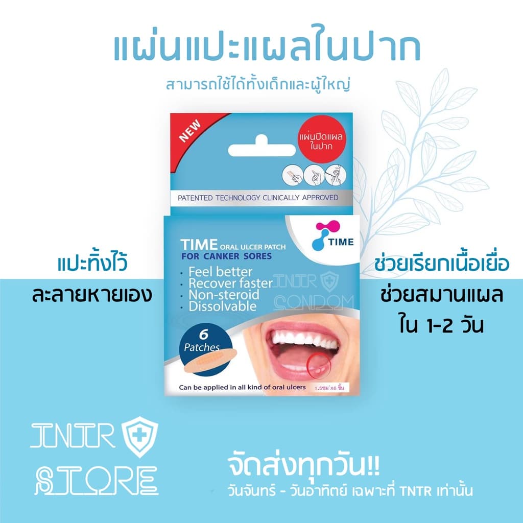 แผ่นแปะร้อนในแบบละลาย TIME ORAL ULCER PATCH ร้อนใน (แบบบรรจุ 4 ชิ้น และ รุ่นกล่อง บรรจุ 6 ชิ้น) รูปที่ 1