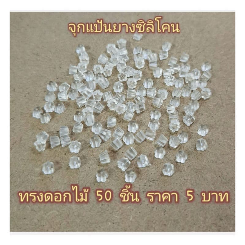 จุกซิลิโคน​ แป้นยางต่างหูซิลิโคน​ ​1แพค50​ ชิ้น​/25คู่​ ราคา5.- รูปที่ 1