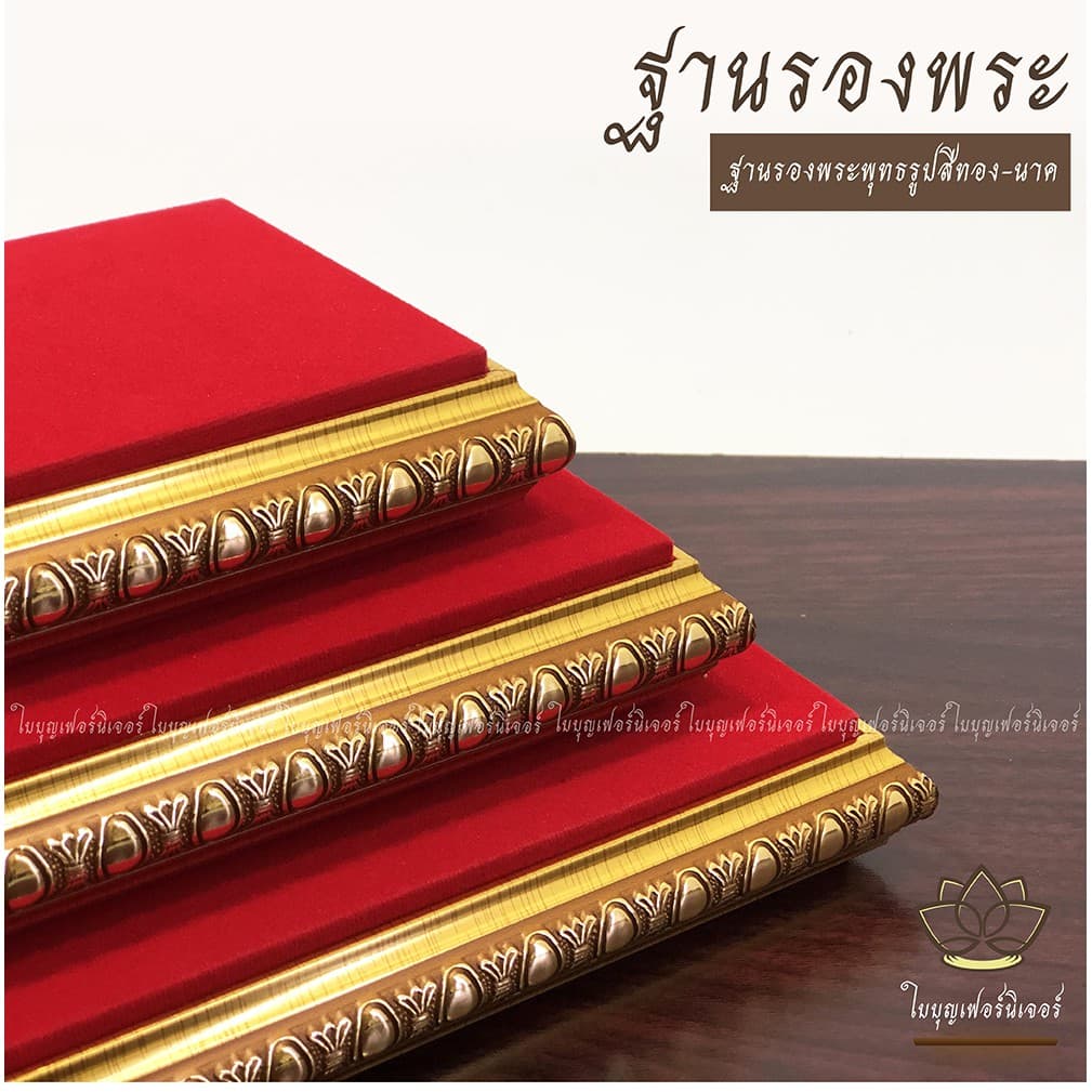 ฐานรองพระบูชา ใบบุญเฟอร์นิเจอร์ สีทอง-นาค สูง 1.2 นิ้ว รูปที่ 6