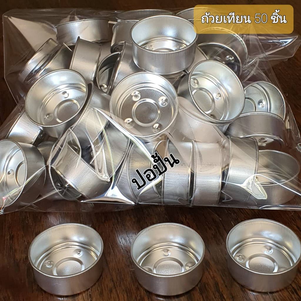 ถ้วยเทียนทีไลท์แบบแข็ง ถ้วยทีไลท์เปล่าสำหรับนำไปใส่เทียน-Metal Tealight Cup ถ้วยเทียนแบบแข็งเกรดA สินค้า ทันที รูปที่ 1