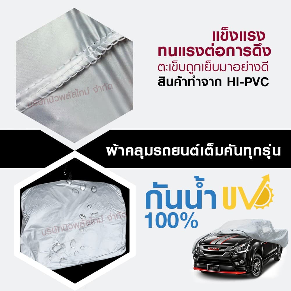 ผ้าคลุมรถ กะบะ รถเก๋ง ทุกรุ่น ไซต์ S,M,L,XXL วัสดุ HI-PVC กันน้ำ กันแดด อย่างดีหนาพิเศษ รูปที่ 9