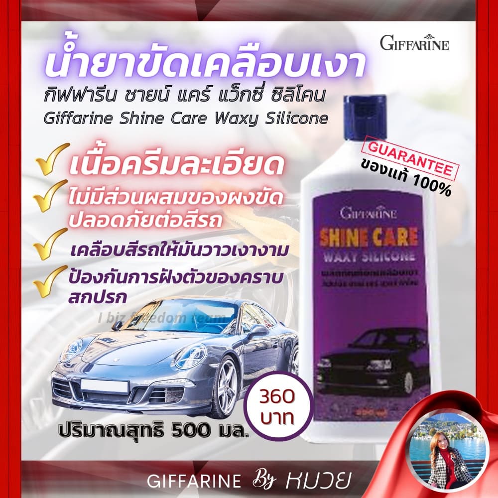 น้ำยาล้างรถ & เคลือบเงา รถยนต์ กิฟฟารีน ชายน์แคร์ แว๊กซี่ ซิลิโคน ชายน์ แคร์ คาร์วอช น้ำยาทำความสะอาด รูปที่ 3