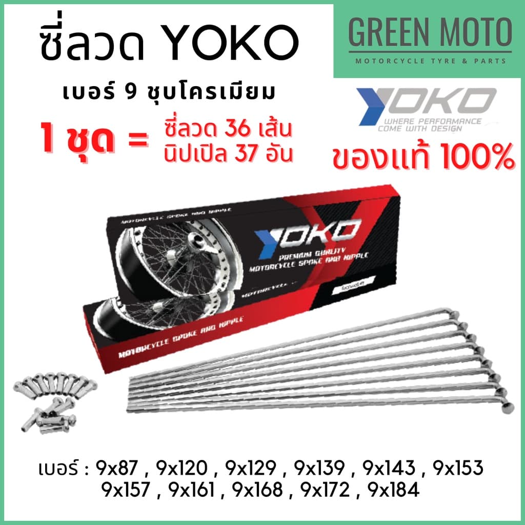 ซี่ลวด YOKO โยโก ชุบโครเมียมเงา เบอร์ 9 ครบเบอร์ ลวดคาร์บอนชุบโครเมี่ยม ซี่ลวดล้อมอเตอร์ไซค์ แข็งแกร่ง ทนทาน รูปที่ 1