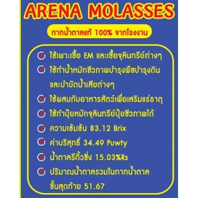 กากน้ำตาล ชีวภาพแท้ ขวดละ1.5ลิตร/2กิโลกรัม รูปที่ 3