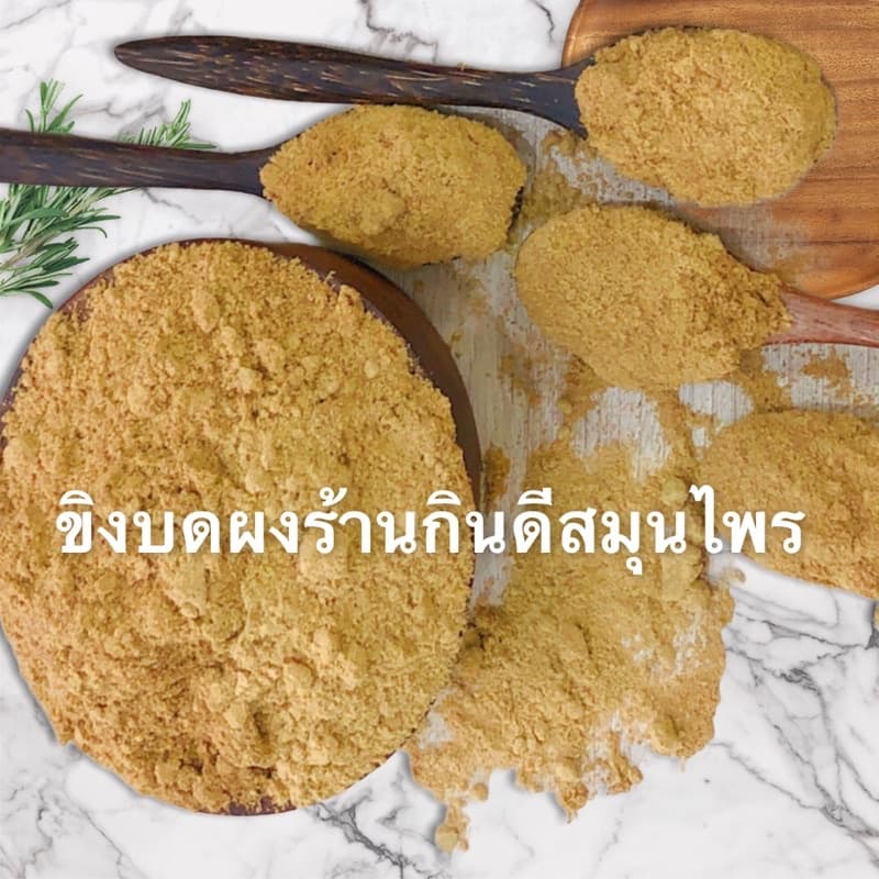 ขิงผงบรรจุ 200 กรัม[ใช้แม่ขิงบดผงเกรดพรีเมียมไม่ผสมน้ำตารสชาติเผ็ดร้อน,วัตถุดิบธรรมชาติจึงอาจมีตะกอน รูปที่ 2