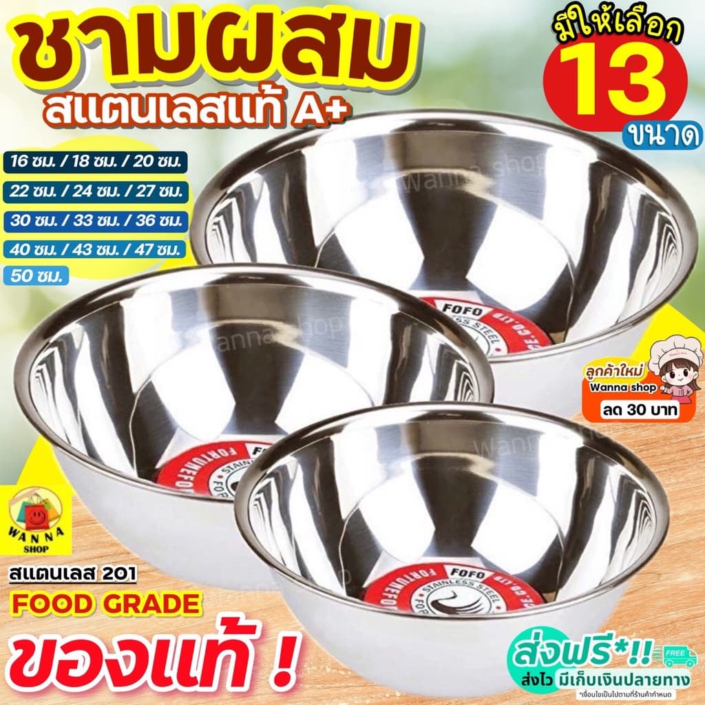 🔥ส่งฟรี🔥 ชามผสมสแตนเลส wanna (มี 13 ขนาดให้เลือก) ชามผสมแป้ง FOFO โถผสม