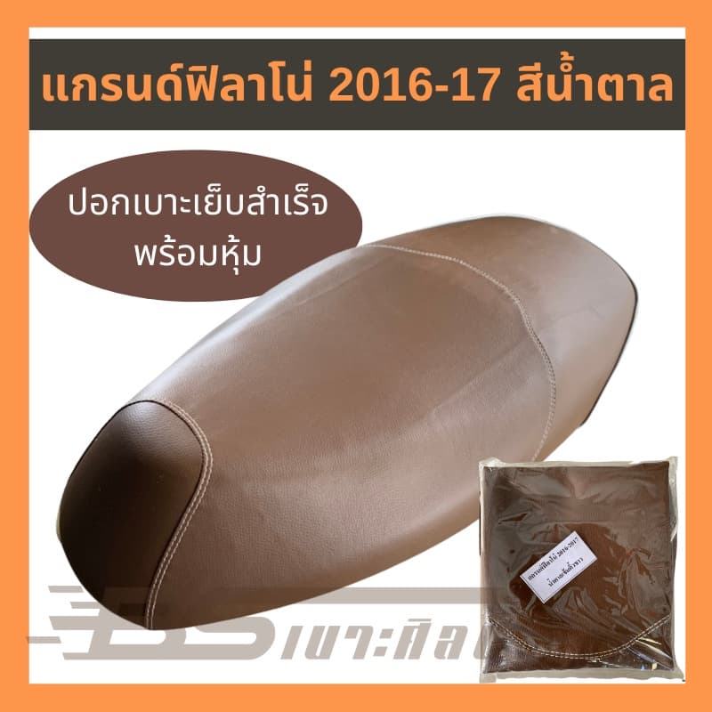 หนังเบาะรถมอเตอร์ไซด์ แกรนด์ฟิลาโน่ รุ่นแรก รูปที่ 1