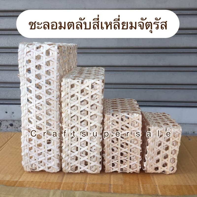 ชะลอมตลับ สี่เหลี่ยมจัตุรัส สานไม้ไผ่ มีเก็บปลายทาง รูปที่ 2
