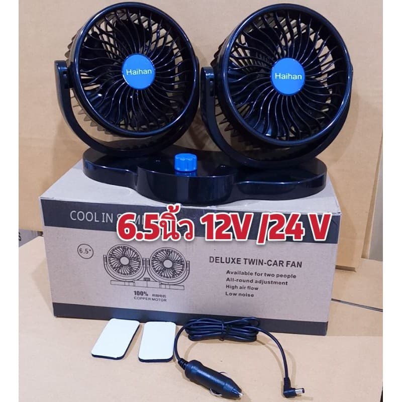 พัดลม ติดรถยนต์ องศารุ่น​12V/24 V 4.5/ 5 /5.5/6.5นิ้ว​ รูปที่ 1