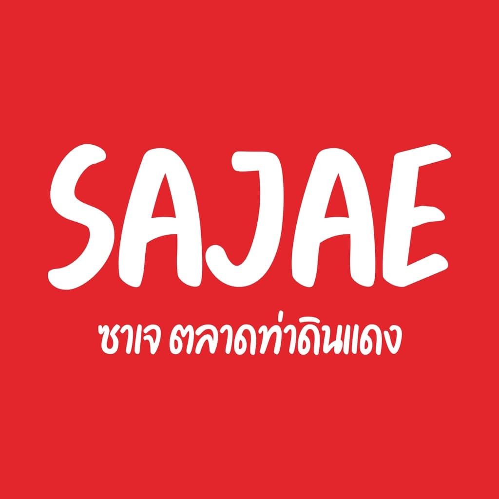ขาเห็ดฉีกผัดสมุนไพร ร้านซาเจ ตลาดท่าดินแดง ของแท้ร้านขายเอง รูปที่ 7