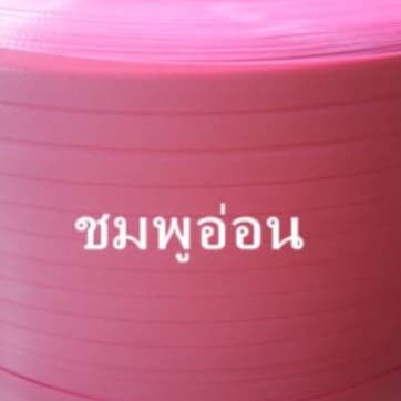 เส้นพลาสติกสานตะกร้า 12 มิล ม้วน/มัด ครึ่งกิโล รูปที่ 2