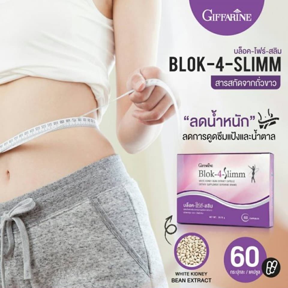 บล็อค โฟร์ สลิม กิฟฟารีน Block-4-Slimm GIFFARINE ลดน้ำหนัก บล็อกแป้ง น้ำตาล และ ไขมัน รูปที่ 2