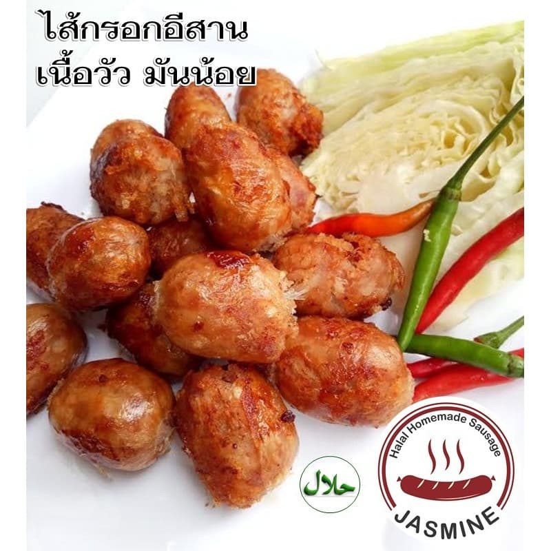 ไส้กรอกอีสานเนื้อ เนื้อวัว มันน้อย จัสมิน ฮาลาล โฮมเมด รูปที่ 4