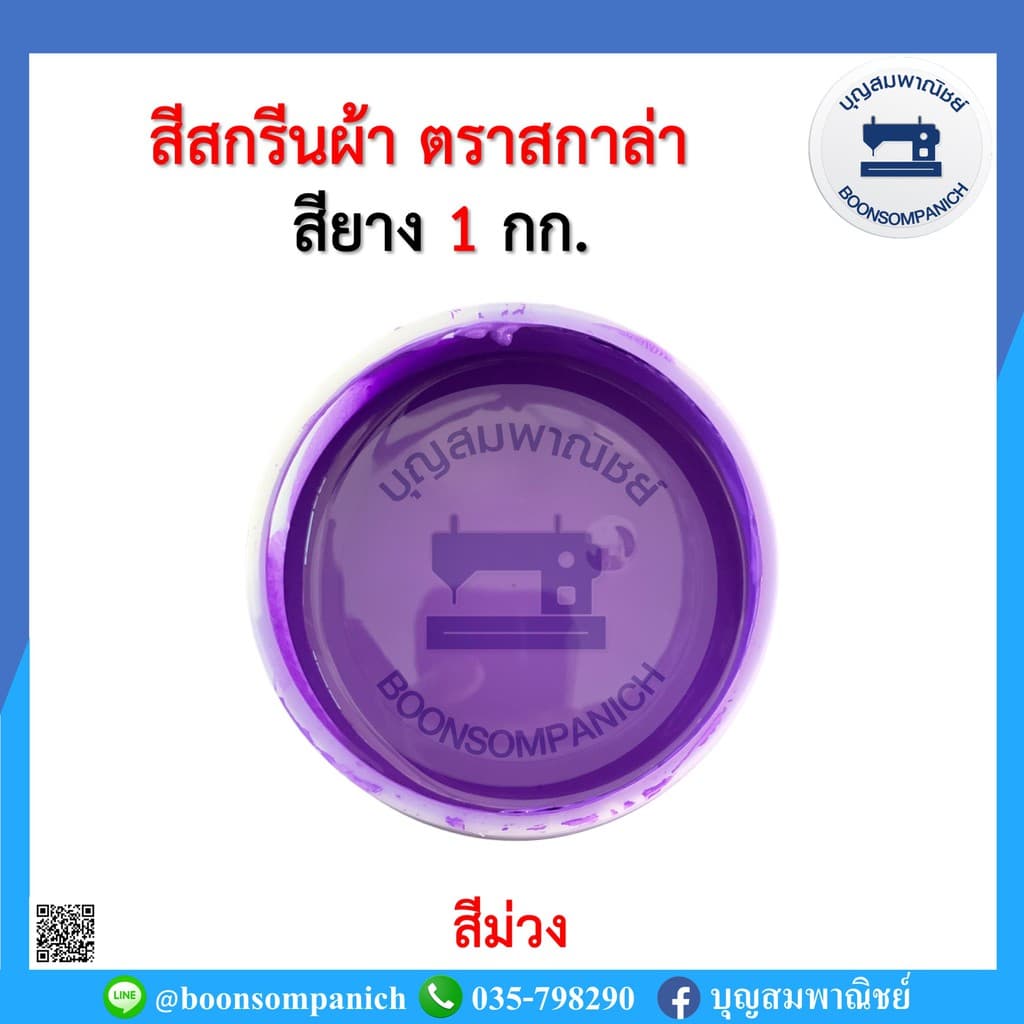 สีสกรีน สียาง scala ขนาด 1กก. สีสกรีนผ้า สีสกรีนเสื้อ สีสกรีนกางเกง สีเพ้นท์ผ้า รูปที่ 9