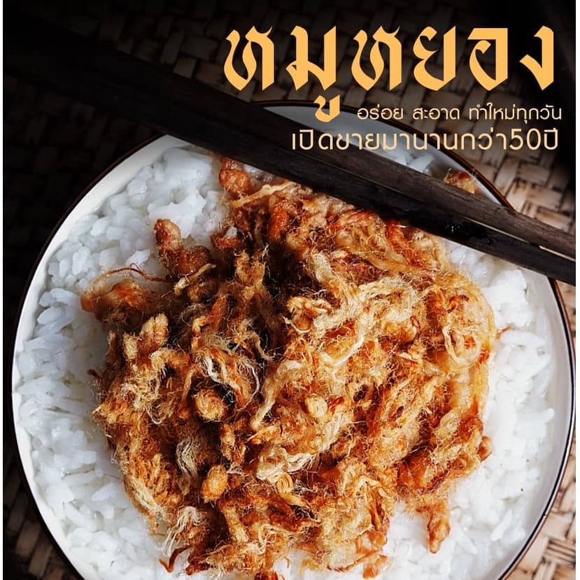 หมูหยองโบราญ ขนาด120กรัม รูปที่ 3