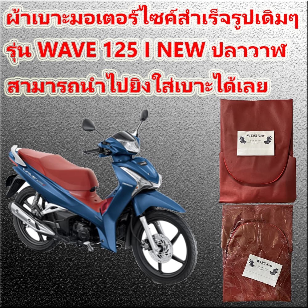 ผ้าเบาะเดิมมอเตอร์ไซค์สำเร็จรูป รุ่น WAVE 125i NEW ปลาวาฬ สีแดง รูปที่ 1