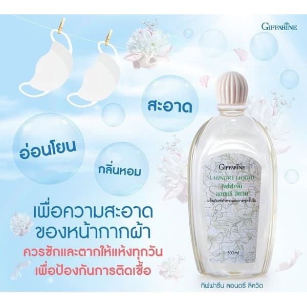 น้ำยาซักชุดชั้นใน ซักผ้า หน้ากากอนามัย อ่อนโยน ถนอมใยผ้า กิฟฟารีน LAUNDRY LIQUID GIFFARINE รูปที่ 5
