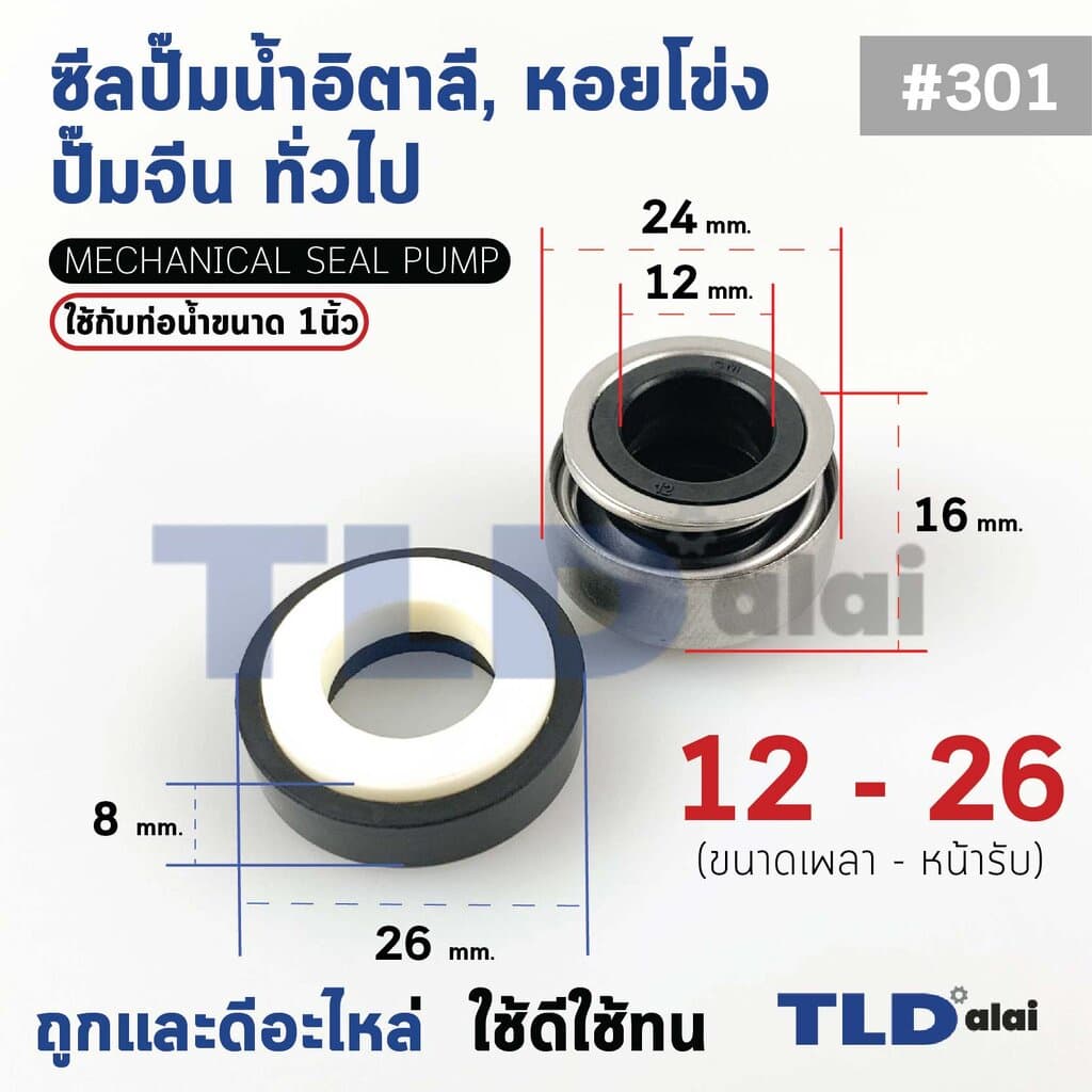 #301 ขนาด 12-26 มิล ซีล แมคคานิคอลซีล ซีลปั๊มน้ำ แบบหน้าเดียว ใช้กับท่อน้ำ 1" รูปที่ 2