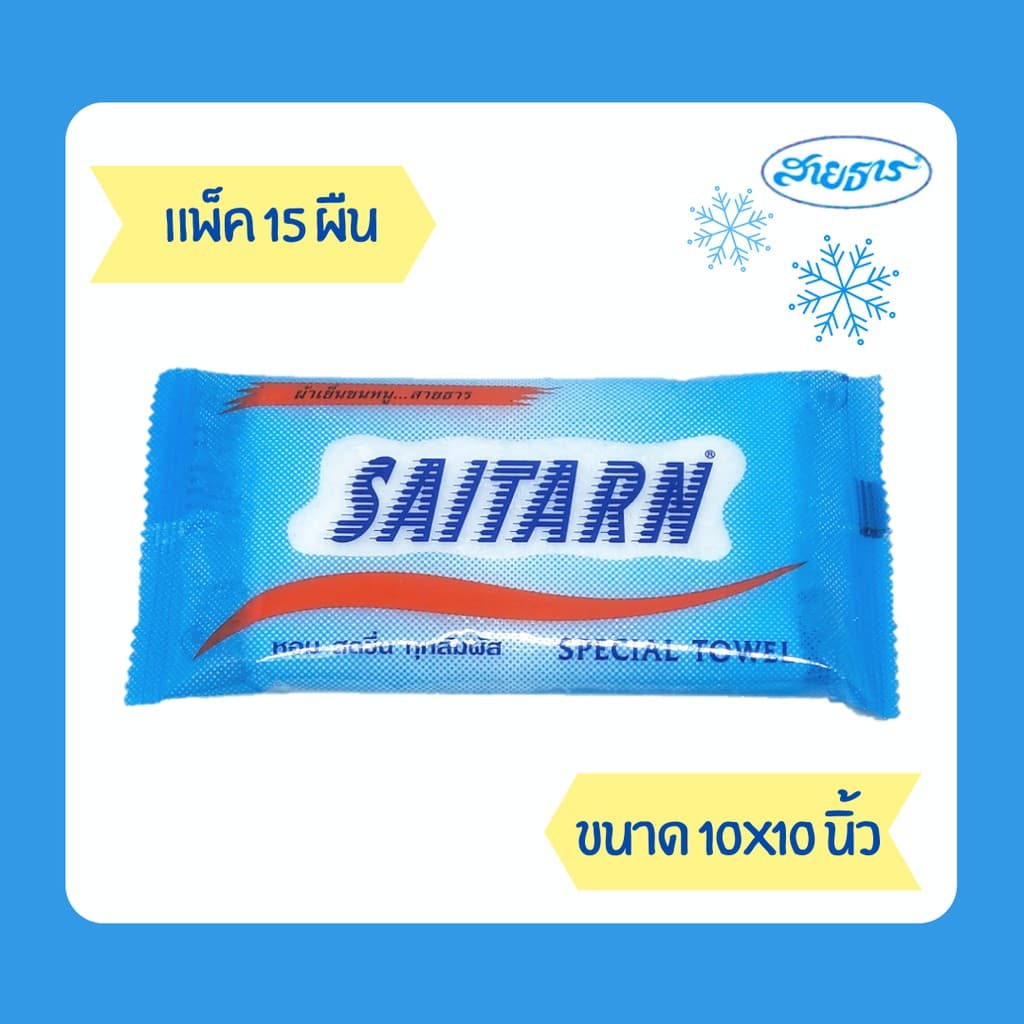 ผ้าเย็น ผ้าขนหนู สายธาร ขนาด 10x10" รูปที่ 1