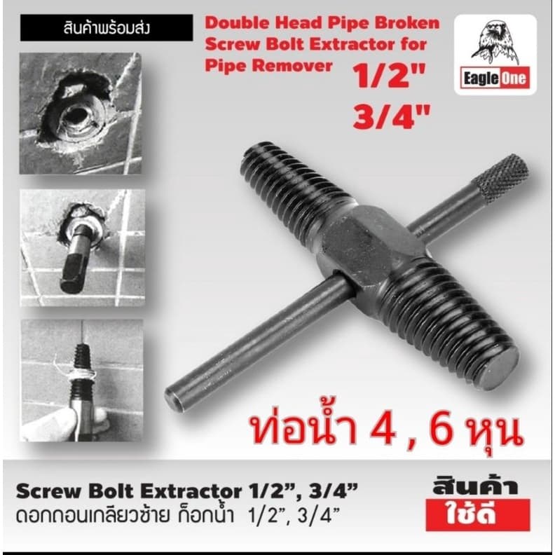 ดอกถอนเกลียวซ้าย ก๊อกน้ำ Eagle One 1 ชุด รูปที่ 1