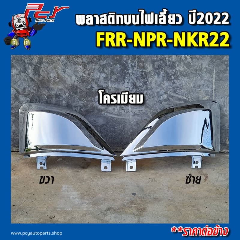 พลาสติกบนไฟเลี้ยว ปี2022 ISUZU FRR/ NPR-NKR 22 รูปที่ 3