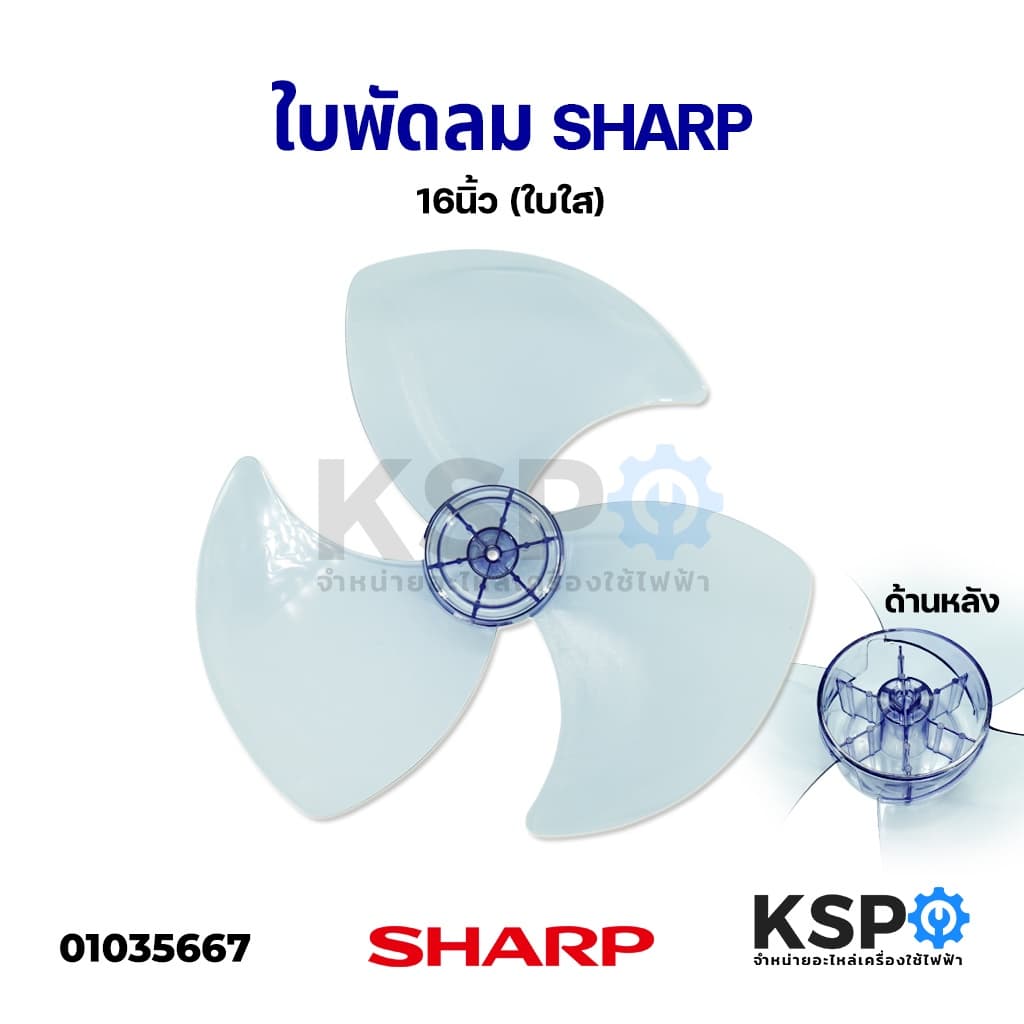 ใบพัดลม 16" นิ้ว SHARP ชาร์ป อะไหล่พัดลม รูปที่ 1