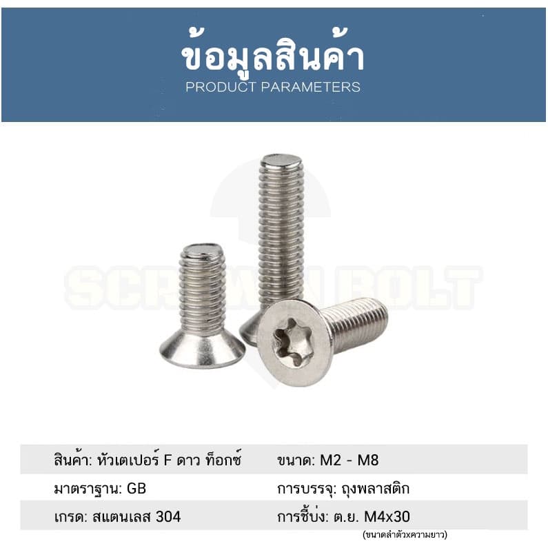 น็อต สกรู หัวเตเปอร์ F ช่องขัน ดาว ท็อกซ์ สแตนเลส 304 เกลียวมิล M2 M2.5 M3 M4 / Flat Head Torx รูปที่ 6