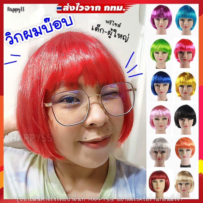 วิกผมบ๊อบ ทันที! กทมวิกผมสั้น WG17วิกแฟนซี หลากสี รูปที่ 1