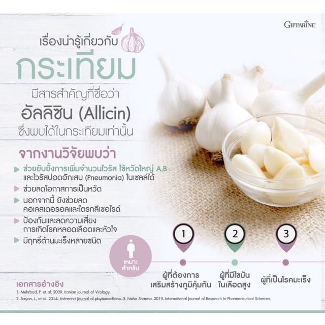 กระเทียมสกัด กระเทียมกิฟฟารีน ชนิดแคปซูล กระเทียม Garlic Garlicine Giffarine สารสกัดจากกระเทียม บรืสุทธิ์ รูปที่ 5