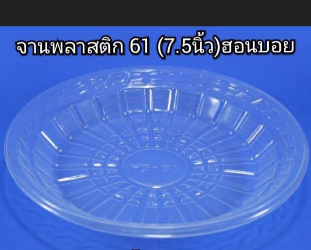จานพลาสติก พลาสติกเกรดดี สามารถใช้ใส่อาหารได้ตามต้องการ ขนาดเส้นผ่าศูนย์กลาง 7.5นิ้ว แพคละ50ใบ รูปที่ 2