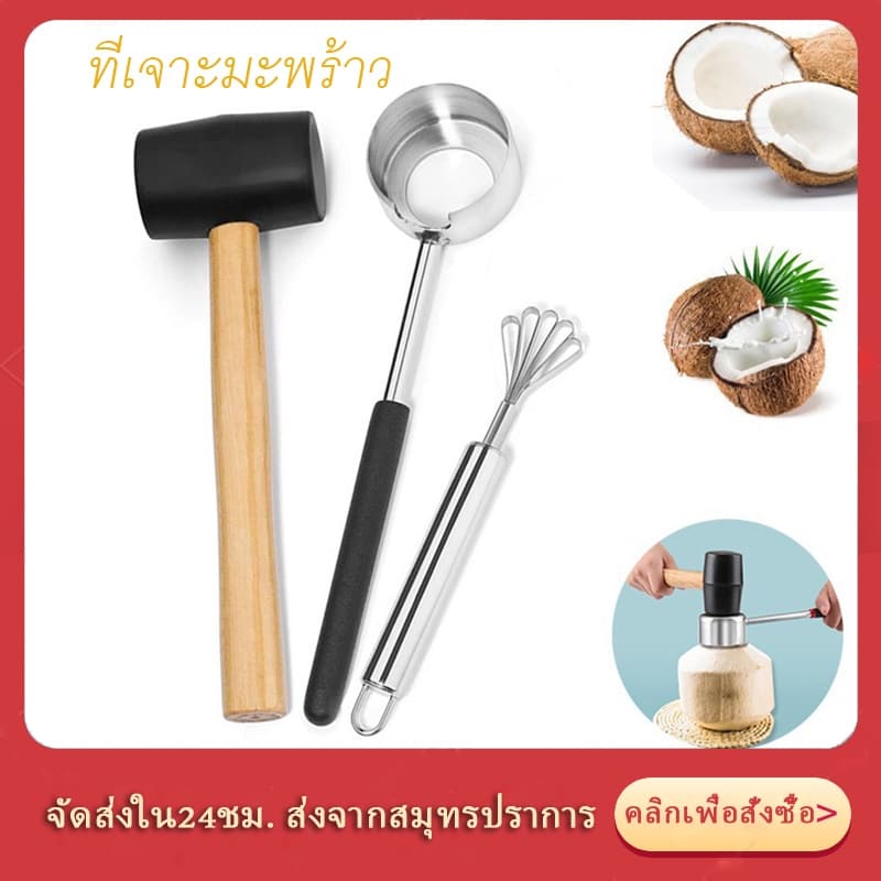 ที่เปิดมะพร้าว ที่เจาะมะพร้าว ชุดเจาะมะพร้าว พร้อมค้อนทุบ อุปกรณ์เจาะมะพร้าว ที่ปลอกมะพร้าว Coconut Opener รูปที่ 1