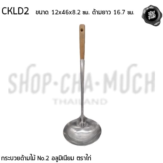 กระบวยด้ามไม้ อลูมิเนียม ตราไก่ เบอร์ 1/2 - 1 อัน รูปที่ 7
