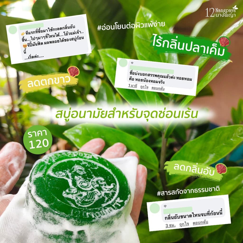 สบู่หอยหอม 12นางพญา สบู่อนามัย ทำความสะอาดจุดซ่อนเร้น รูปที่ 7