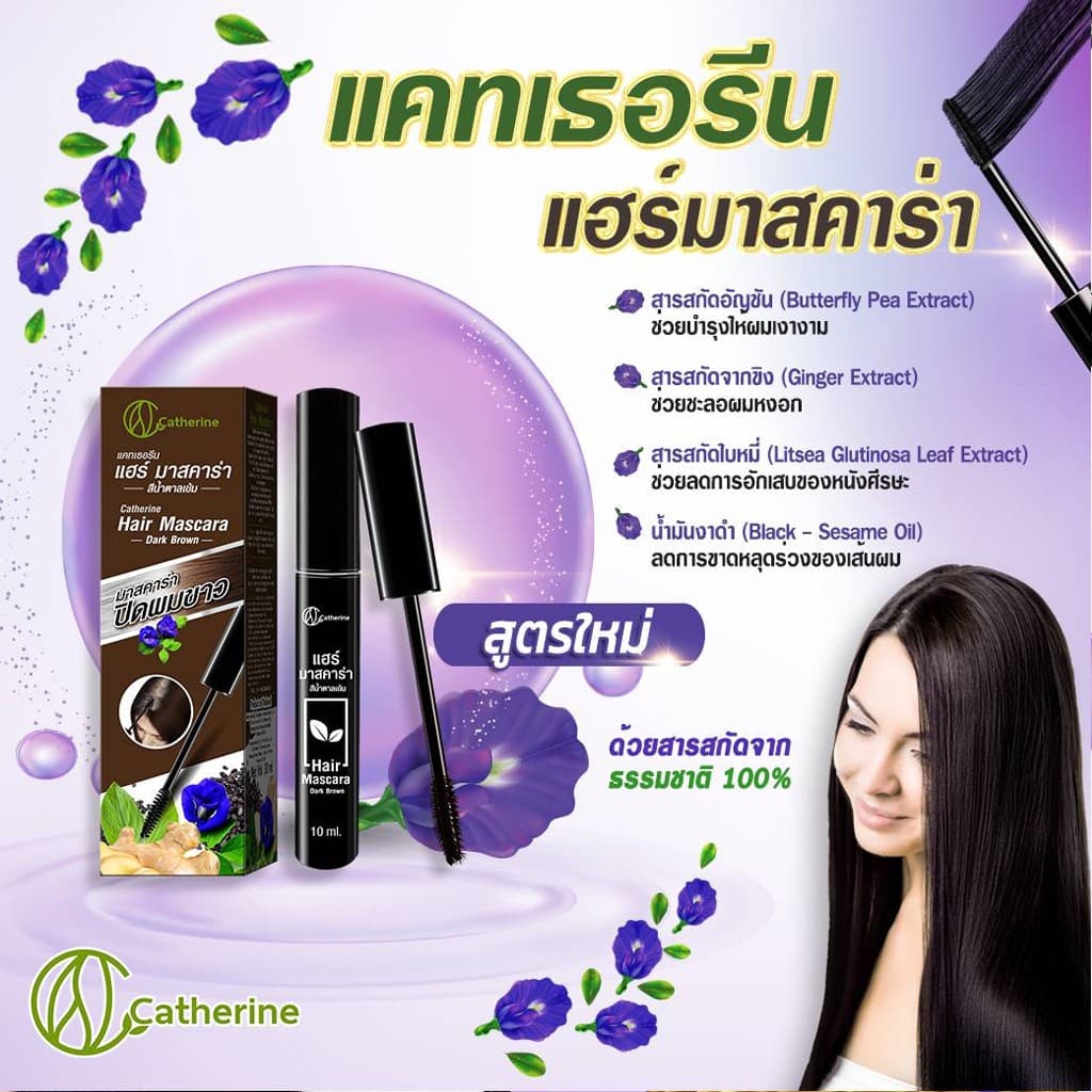 แคทเธอรีน มาสคาร่า ปิดผมขาว Catherine Covering White Hair Mascara 4 ml. / 10 ml. รูปที่ 6