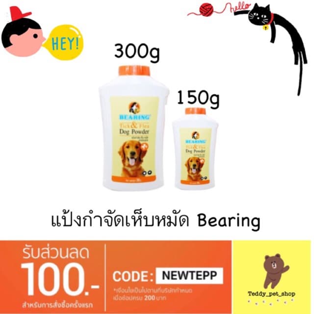 แป้ง BEARING TICK&FLEA POWDER 150G/300G รูปที่ 1